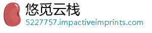 悠觅云栈